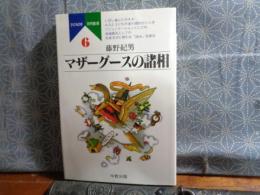マザーグースの諸相　子どもの本研究叢書　6