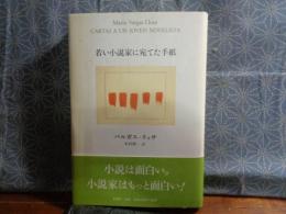 若い小説家に宛てた手紙