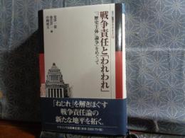 戦争責任と「われわれ」　選書　倫理学のフロンティア　6