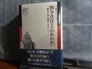 戦争責任と「われわれ」　選書　倫理学のフロンティア　6