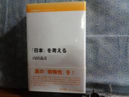 「日本」を考える　