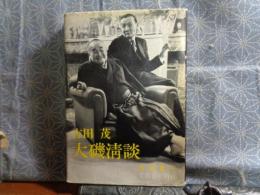 吉田茂　大磯清談