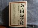 あゝ国民学校　敗戦・ある代用教員の記録