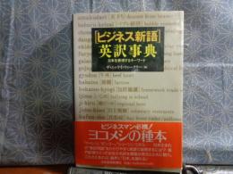 ビジネス新語英訳事典