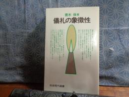 儀礼の象徴性　岩波現代選書