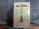儀礼の象徴性　岩波現代選書