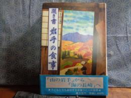 聞き書　岩手の食事　日本の食生活全集