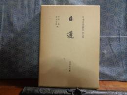 日蓮　日本名僧論集