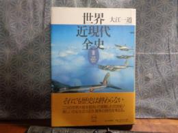 世界近現代全史　３　世界戦争の時代
