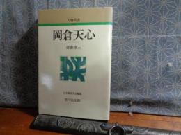 岡倉天心　人物叢書