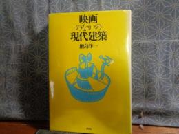 映画のなかの現代建築