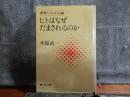 ヒトはなぜだまされるのか　実習にんげん論