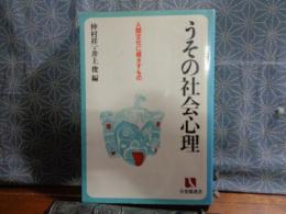 うその社会心理　有斐閣選書