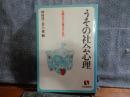 うその社会心理　有斐閣選書