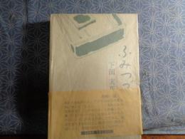 ふみつづり　俳妓一代記