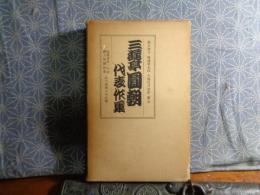 三遊亭円朝代表作集　