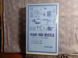 宇宙樹・神話・歴史記述　岩波現代選書