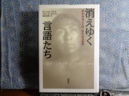 消えゆく言語たち
