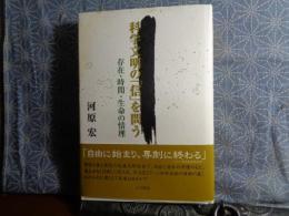 科学文明の「信」を問う