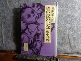 暗い夜の記念　戦中日暦