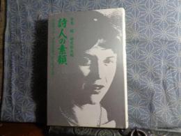 詩人の素顔　シルヴィア・プラスとテッド・ヒューズ