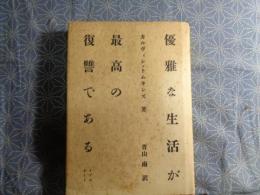 優雅な生活が最高の復讐である