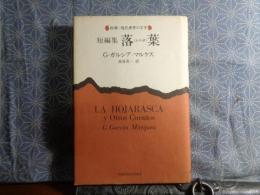 短編集　落葉　新潮・現代世界の文学