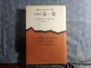 短編集　落葉　新潮・現代世界の文学