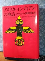 アメリカ・インディアンの神話
