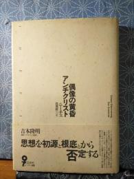 偶像の黄昏　アンチクリスト