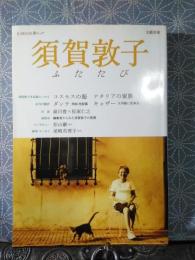 須賀敦子　ふたたび　文藝別冊