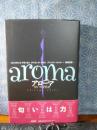 アローマ　匂いの文化史