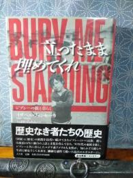 立ったまま埋めてくれ　ジプシーの旅と暮らし