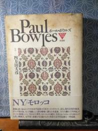 ポール・ボウルズ　現代詩手帖