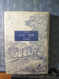 日記・花粉　古典文庫