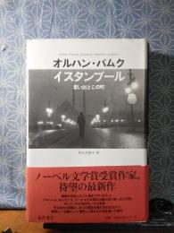 イスタンブール　思い出とこの町