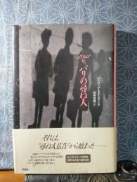 1941年。パリの尋ね人