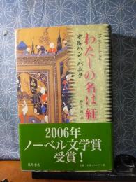 わたしの名は紅