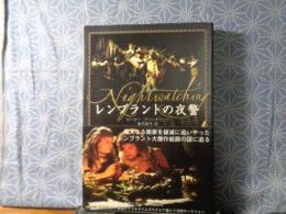 レンブラントの夜警
