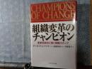 組織変革のチャンピオン