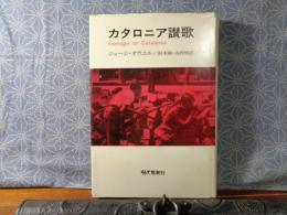 カタロニア讃歌