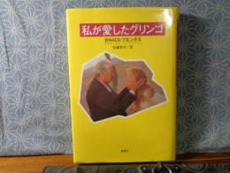 私が愛したグリンゴ