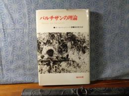 パルチザンの理論