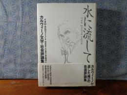 水に流して　カルヴィーノ文学・社会評論集