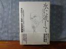 水に流して　カルヴィーノ文学・社会評論集
