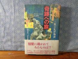 奇跡への旅　三賢王礼拝物語