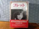 コレット