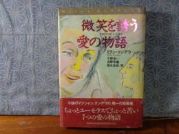 微笑を誘う愛の物語