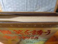 微笑を誘う愛の物語