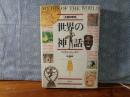 世界の神話　主題別事典